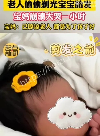 奶奶剃光宝宝胎发