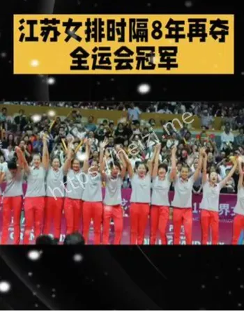 江苏女排全运会冠军