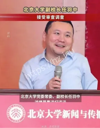 北大副校长任羽中双开招生腐败
